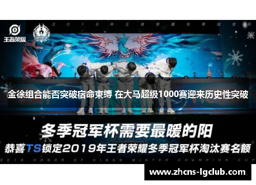 金徐组合能否突破宿命束缚 在大马超级1000赛迎来历史性突破