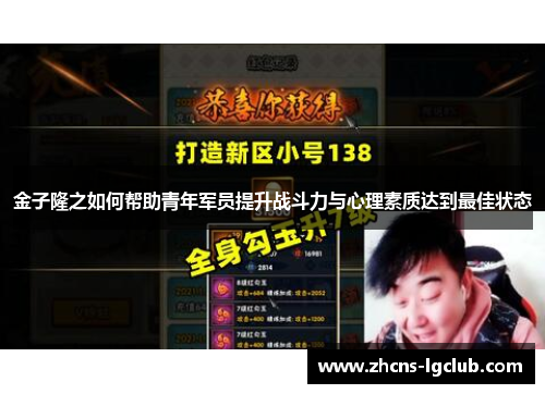 金子隆之如何帮助青年军员提升战斗力与心理素质达到最佳状态 金子隆之如何帮助青年军员提升战斗力与心理素质达到最佳状态