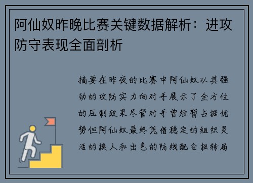 阿仙奴昨晚比赛关键数据解析：进攻防守表现全面剖析