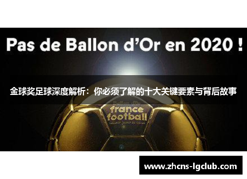 金球奖足球深度解析:你必须了解的十大关键要素与背后故事 金球奖足球深度解析:你必须了解的十大关键要素与背后故事