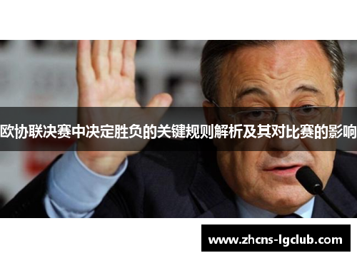 欧协联决赛中决定胜负的关键规则解析及其对比赛的影响 欧协联决赛中决定胜负的关键规则解析及其对比赛的影响