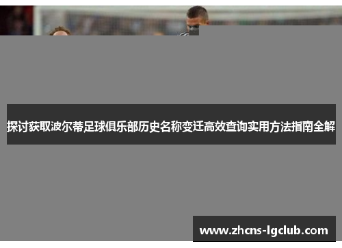 探讨获取波尔蒂足球俱乐部历史名称变迁高效查询实用方法指南全解