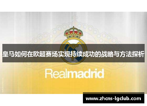 皇马如何在欧超赛场实现持续成功的战略与方法探析