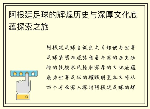 阿根廷足球的辉煌历史与深厚文化底蕴探索之旅 阿根廷足球的辉煌历史与深厚文化底蕴探索之旅