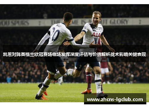 凯恩对阵英格兰欧冠赛场临场发挥深度评估与价值解析战术影响关键表现
