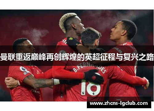 曼联重返巅峰再创辉煌的英超征程与复兴之路 曼联重返巅峰再创辉煌的英超征程与复兴之路